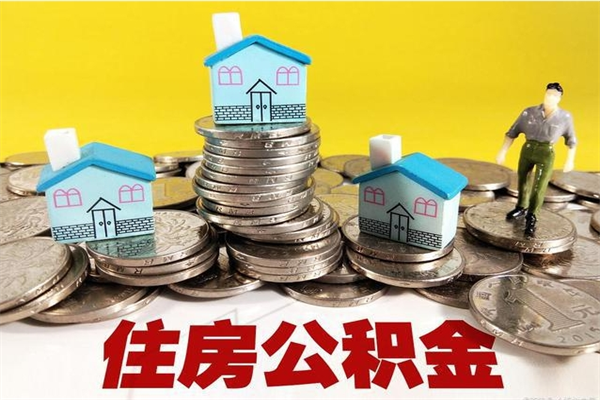 定西退休后马上可以取公积金吗（退休了就可以提取住房公积金）