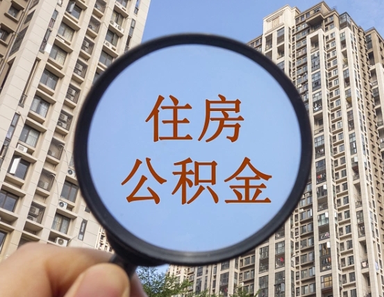 定西第三方服务提取公积金（第三方公司代缴公积金如何提取）