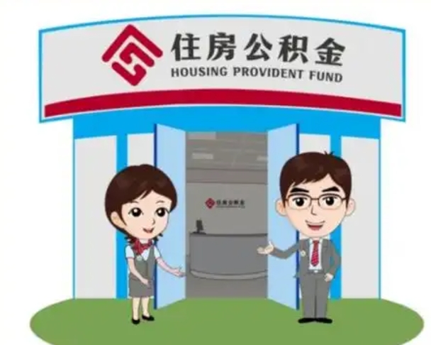 定西苏州园区代取公积金中介（苏州找人代取公积金）